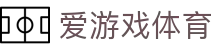 爱游戏(aiyouxi)官方网站 - AIYOUXI GAME